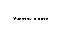 Участок в ялте